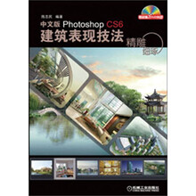 精雕细琢：中文版Photoshop CS6建筑表现技法