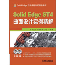 SolidEdge ST4曲面设计实例精解