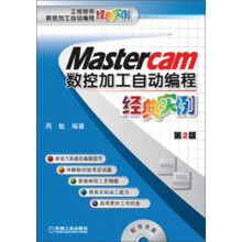 Mastercam数控加工自动编程经典实例（第2版）