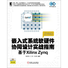 嵌入式系统软硬件协同设计实战指南:基于Xilinx Zynq