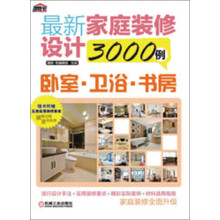 最新家庭装修设计3000例：卧室、卫浴、书房