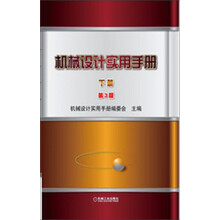 机械设计实用手册(套装上下册)(第3版)