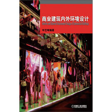 商业建筑内外环境设计