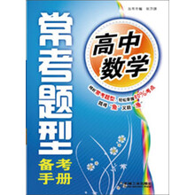 常考题型备考手册：高中数学（第2版）