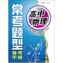 常考题型备考手册：高中物理（第2版）
