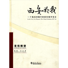 西安於我：一个规划师眼中的西安城市变迁（景观雕塑）（4）