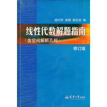 线性代数解题指南（含空间解析几何）