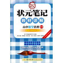 状元笔记教材详解：高中数学（选修2-2）（人教A版+北京师大版+江苏版）