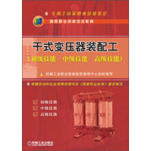 干式变压器装配工(初级技能、中级技能、高级技能)