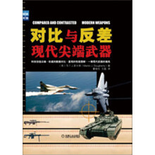 对比与反差:现代尖端武器