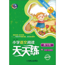小学语文阅读天天练：3年级（第3版）