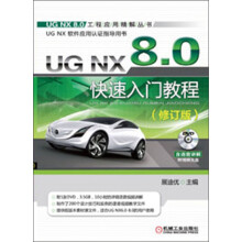 UG NX 8.0快速入门教程（修订版）