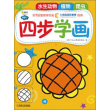Q书架.阿拉丁Book.四步学画4:水生动物、植物、昆虫