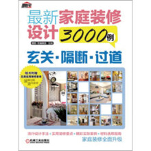最新家庭装修设计3000例：玄关、隔断、过道