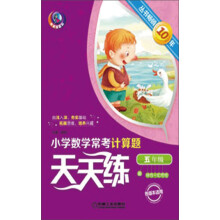 小学数学常考计算题天天练：5年级（第2版）