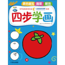 Q书架.阿拉丁Book.四步学画3:景色建筑、蔬菜、服饰