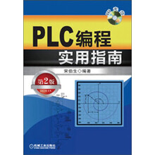 PLC编程实用指南（第2版）