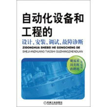 自动化设备和工程的设计、安装、调试、故障诊断