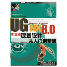 UG NX 8.0中文版钣金设计从入门到精通