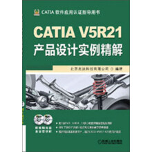 CATIA V5R21产品设计实例精解