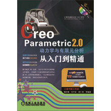 Creo Parametric 2.0动力学与有限元分析从入门到精通