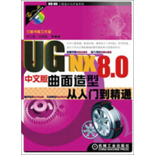 UG NX8中文版曲面造型从入门到精通