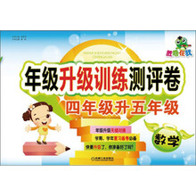 胜卷在我·年级升级训练测评卷：4年级升5年级.数学