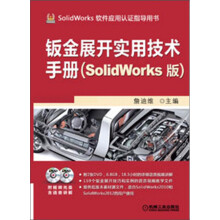 钣金展开实用技术手册（SolidWorks版）