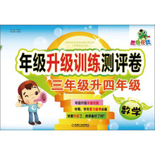胜卷在我·年级升级训练测评卷：3年级升4年级.数学