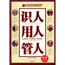 识人用人管人