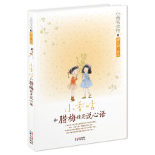 小香咕全传6:小香咕和腊梅精灵说心语