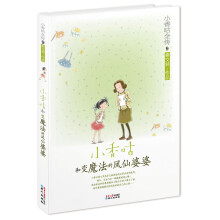 小香咕全传9:小香咕和变魔法的凤仙婆婆