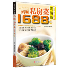 妈咪私房菜1688例(高清版)