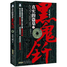真实的盗墓之黑鬼钎