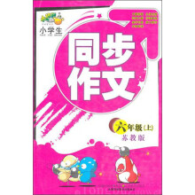 小桔豆·小学生同步作文:6年级上(苏教版)