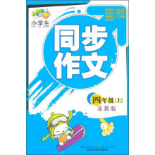 小桔豆·小学生同步作文:4年级上(苏教版)