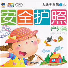 金牌宝宝第1书：安全护照户外篇