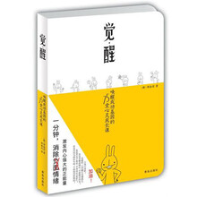 觉醒:唤醒成功基因的75堂心灵成长课