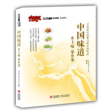 中国味道：乡土味家乡菜