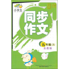 小桔豆·小学生同步作文:5年级上(苏教版)