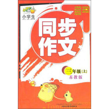 小桔豆·小学生同步作文:3年级上(苏教版)