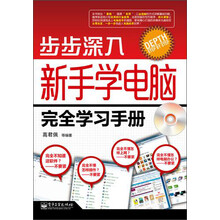 步步深入：新手学电脑完全学习手册（附CD光盘1张）