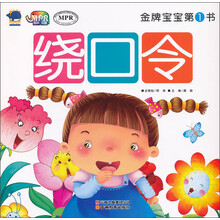 金牌宝宝第1书：绕口令