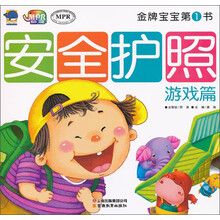 金牌宝宝第1书：安全护照游戏篇