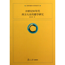 20世纪90年代西方大众传播学研究