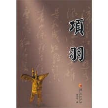 项羽