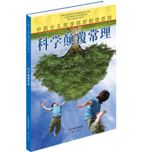 中美少儿同步科学阅读系列：科学颠覆常理