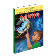 中美少儿同步科学阅读系列：生命好神奇