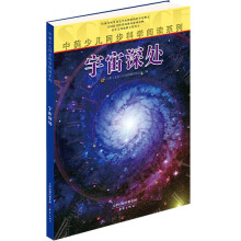 中美少儿同步科学阅读系列:宇宙深处