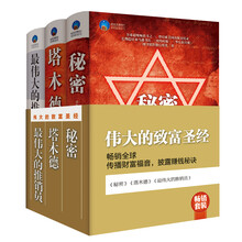 畅销套装·伟大的致富圣经（套装共3册）《最伟大的推销员》《塔木德》 《秘密》